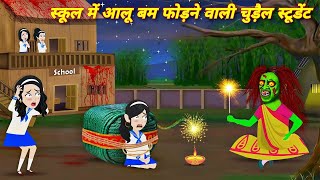 स्कूल में आलू बम फोड़ने वाली चुड़ैल स्टूडेंट HORROR STORY  BHOOTIYA CARTOON STORY  HINDI STORY [upl. by Lemyt946]