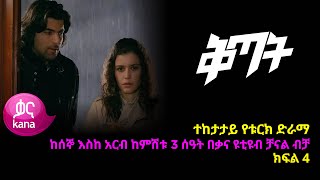 ቅጣት ክፍል 4  Kitat episode 4 [upl. by Annwahsal]