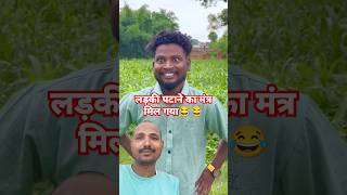 Ladaki patane ka mantra mil gaya😂 abcvlogs realfools shortvideo ajaypopercomedyvideo dinesh [upl. by Nylaroc]