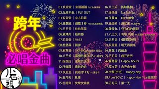 【跨年必唱金曲】好歌30首｜回憶殺｜串燒｜神曲｜華語｜經典｜流行歌曲｜熱歌 Playlist [upl. by Laszlo840]