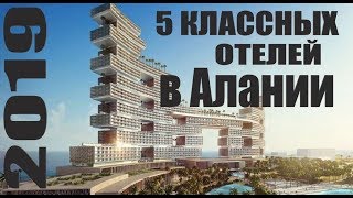 ТОП 5 КЛАССНЫХ ОТЕЛЕЙ АЛАНИИ  ТУРЦИЯ 2019 ВСЕ ВКЛЮЧЕНО ПЕРВАЯ ЛИНИЯ АПРЕЛЬ [upl. by Danialah]