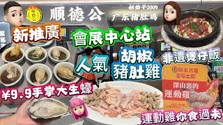 美食篇順德公胡椒豬肚雞￼運動雞¥99手掌大生蠔堅好食近口岸 胡椒豬肚雞 ￼順德公 ￼會展中心 公仔頭一家 超好食 [upl. by Einaffyt675]