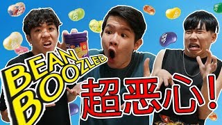 Bean Boozled Challenge [upl. by Laurel445]