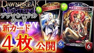 【速報】ついにアディショナルカード追加！新カード４枚公開！！新パックの最新情報【シャドウバース】【シャドバ】 [upl. by Urbanna]