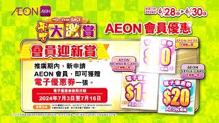 AEON MidYear Sales 2024 [upl. by Presley772]