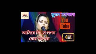 আসিবে কি সে লগন মুক্তা সরকার। Mukta Sarkar new baul Song [upl. by Torres]