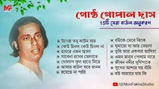 Best Baul Songs Gostho Gopal Das  সেরা বাউল গান গোষ্ঠ গোপাল দাসের  Mon Fakira Studio [upl. by Ecnerrat945]