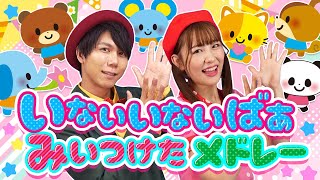 「いないいないばあ・みいつけたメドレーcovered by うたスタ」⭐️ぐるぐるどっか〜ん・にっこりほっこり・ドンじゅらりん＿ほか人気曲⭐️｜video by おどりっぴぃ｜赤ちゃん泣き止む・喜ぶ｜ [upl. by Itnuahsa]