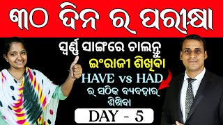 Best Spoken English in Odia  ସ୍ବର୍ଣ୍ଣ ସାଙ୍ଗରେ ଇଂଲିଶ ଶିଖିବା  Day 5  Daily Use Odia Translation [upl. by Marcello]