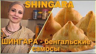 ШИНГАРА  САМОСЫ БЕНГАЛЬСКИЕ [upl. by Hopfinger]