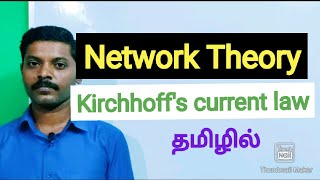 Kirchhoffs current law  Tamil  KCL physics  Kirchhoffs Law [upl. by Kreda]