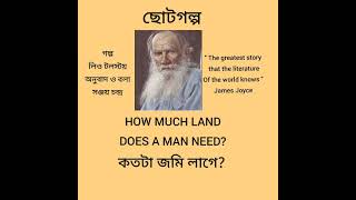 GREAT STORIES  LEO TOLSTOY  HOW MUCH LAND DOES A MAN NEED লিও টলস্টয়।কতটা জমি লাগে [upl. by Gypsie614]