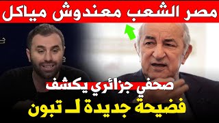 فضيحة جديدة لـ الرئيس الجزائري عبد المجيد تبونذكر حتى المغرب [upl. by Isbella]