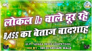 Danger Vibration लोकल Dj वाले दूर रहे  भयंकर Bass Face To Face Dialogue Competison HiFi Pawer Bass [upl. by Ecnatsnoc615]