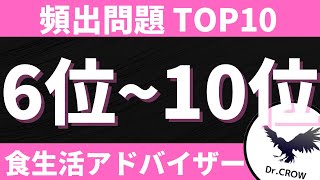 【問題＆解説】でる順で超効率的！忙しい人のための食生活アドバイザー®︎3級対策講座② [upl. by Oalsecnew]