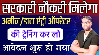 Bihar data Entry operator Job Training  Bihar Amin Job 2024 Training  Sarkari Naukri Kaise milega [upl. by Nealon321]