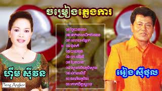 ភ្លេងការ អៀង ស៊ីធុល ហ៊ឹម ស៊ីវន Pleng Ka Eang Sithol Him Sivorn Old Song  Pleng Ka Khmer Songs Mp3 [upl. by Fitzger]