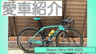 【愛車紹介】Bianchi Oltre XR3 2020 [upl. by Hobbie]