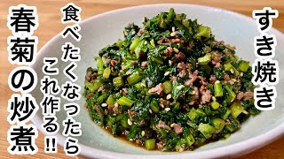 【超おすすめ惣菜】すき焼き食べたくなったらこれ作る！ご飯が進む🍚お弁当やおにぎりにも🍙お財布に優しい すき焼き風春菊の佃煮 [upl. by Leirbaj]