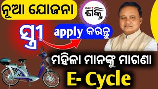 Govt New Scheme ସ୍ତ୍ରୀ  ମହିଳା ମାନଙ୍କୁ ମିଳିବ ମାଗଣା E Cycle  how to apply free e cycle for women [upl. by Jablon]