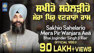 Sakhio Sahelario Mera Pir Wanjara Ram  Bhai Joginder Singh Riar Ludhiana Wale  Amritt Saagar [upl. by Derry]