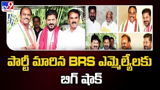 పార్టీ మారిన BRS ఎమ్మెల్యేలకు బిగ్ షాక్  Disqualification of Party Defection MLAs  TV9 [upl. by Eelsnia]