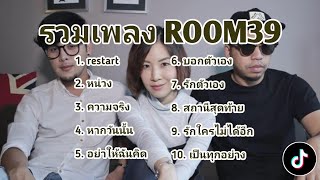 รวมเพลง room39 [upl. by Bilek355]