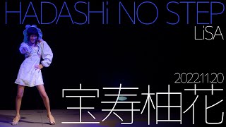 【4K 60P】宝寿柚花  HADASHi NO STEPLiSA ダンスパフォーマンス【LIVE】 [upl. by Kcira]