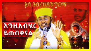 🛑እግዚአብሄር ይጠብቀናል  አባ ገብረኪዳን ግርማ Aba Gebrekidan [upl. by Neelyhtak880]