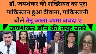 jaishankar ki style ke pakistani hue diwane bole aisa hamare pas koi leader nahi pakistani reaction [upl. by Agarhs]