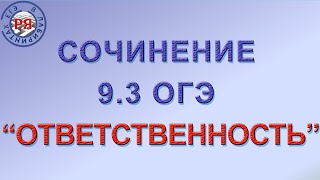 СОЧИНЕНИЕ 93 ОГЭ 2020 quotОТВЕТСТВЕННОСТЬquot [upl. by Ian]