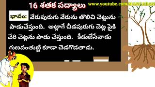 5th class telugu sataka padyalu శతక పద్యాలు వేరుపురుగు చేరి [upl. by Wilscam]