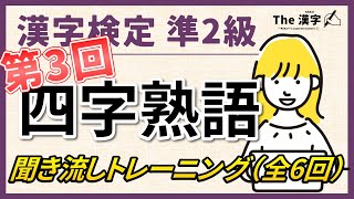 【合格対策】漢字検定準２級 四字熟語 聞き流しトレーニング第３回（全６回） [upl. by Rimola]