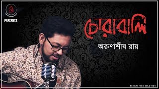 Chorabali  Arunasish Roy  Bangla Romantic Song  Bangla Gaan  চোরাবালি  অরুণাশীষ রায় [upl. by Oiliruam474]