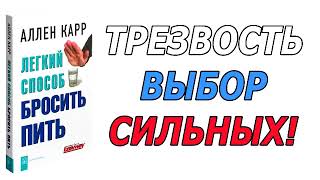 Трезвость  выбор сильных Аудио книга quotЛегкий способ бросить питьquot [upl. by Eldnik]