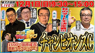 次回は土日配信！ 『ＧⅠ チャンピオンズカップ』ゲスト・垰野忠彦記者【東スポ競馬ライブ】 [upl. by Westlund]