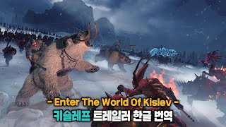 최초공개 키슬레프 진영 트레일러 한글 번역  Enter The World Of Kislev I 토탈워 워해머3 트레일러 시리즈 [upl. by Dyal826]