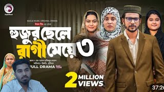 Hujur Chele Ragi Meye 3  হুজুর ছেলে রাগী মেয়ে ৩  Eagle Team  Islamic Natok  Iftekhar ifti [upl. by Decima216]