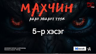 МАХЧИН АДАЛ ЯВДАЛТ ТУУЖ 5р хэсэг адал явдал айдас агуулагдав [upl. by Eisaj399]