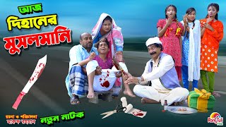 আজ দিহানের মুসলমানি  aj dihaner musalmani  bengali fairy tales  dihan  bihan। [upl. by Ayimat]