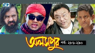 Aloshpur  Episode 286290  Chanchal Chowdhury  Bidya Sinha Mim  A Kha Ma Hasan  Bangla Natok [upl. by Gorlicki]