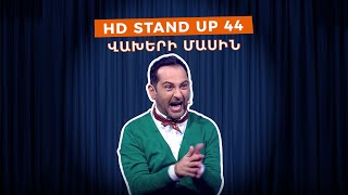 HD Stand Up 44 New Season  Վախերի մասին [upl. by Cord]