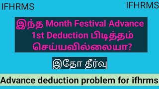 Festival Advance Recover Problem in ifhrms How solve festival Advance deduction problem [upl. by Morna13]