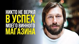 Евгений Чичваркин Никто не верил в успех моего винного магазина Hedonism Wines в Лондоне [upl. by Sharron]