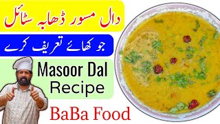 Masoor Ki Daal Dhaba Style  Masoor Ki Daal Recipe  Red Lentils Recipe  Tadke Wali Daal BaBa Food [upl. by Craven]