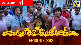 Nadagamkarayo Episode 392  නාඩගම්කාරයෝ  21st July 2022 [upl. by Adnama]