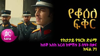 የቆሰለ ፍቅር ክፍል 71  Yeqosele Fikir episode 71 [upl. by Ahsilahk817]