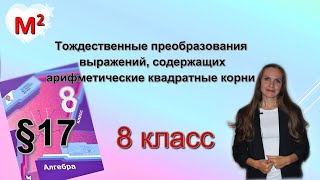 ТОЖДЕСТВЕННЫЕ ПРЕОБРАЗОВАНИЯ ВЫРАЖЕНИЙ С КОРНЯМИ §17 алгебра 8 класс [upl. by Aenel]