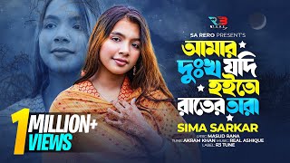 আমার দুঃখ যদি হইতো রাতের তারা  Sima Sarkar  Amar Dukkho Jodi Hoito Rater Tara  Sad Song 2023 [upl. by Hamnet]