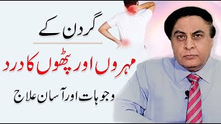 Gardan Mein Dard Ka Ilaj  Gardan Ke Pathon Ki Kamzori  Neck Pain  Dr Khalid Jamil [upl. by Aillij]